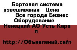 Бортовая система взвешивания › Цена ­ 125 000 - Все города Бизнес » Оборудование   . Ненецкий АО,Усть-Кара п.